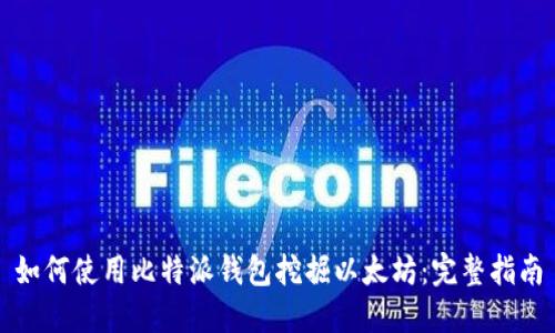 如何使用比特派钱包挖掘以太坊:完整指南