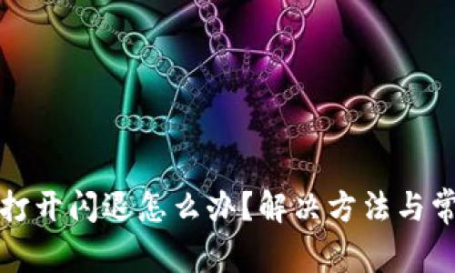 小狐狸钱包打开闪退怎么办？解决方法与常见问题解析