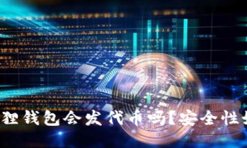 小狐狸钱包会发代币吗?安全性如何?