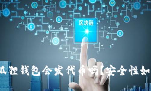 小狐狸钱包会发代币吗?安全性如何?