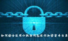 如何安全使用小狐狸钱包