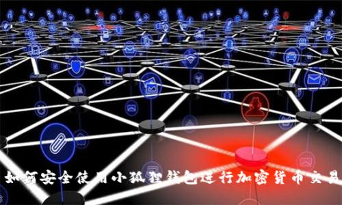 如何安全使用小狐狸钱包进行加密货币交易