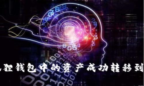 如何将小狐狸钱包中的资产成功转移到其他钱包中