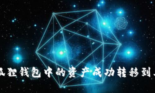 如何将小狐狸钱包中的资产成功转移到其他钱包中