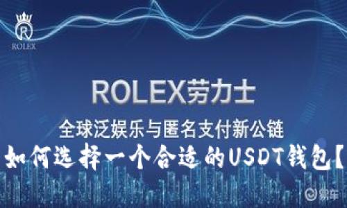 如何选择一个合适的USDT钱包？