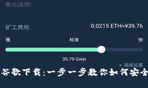 小狐狸钱包谷歌下载：一步一步教你如何安全下载与使用
