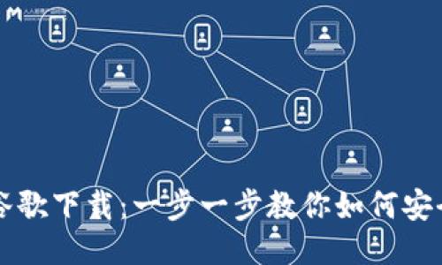 小狐狸钱包谷歌下载：一步一步教你如何安全下载与使用