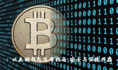 : 以太坊钱包使用指南：安
