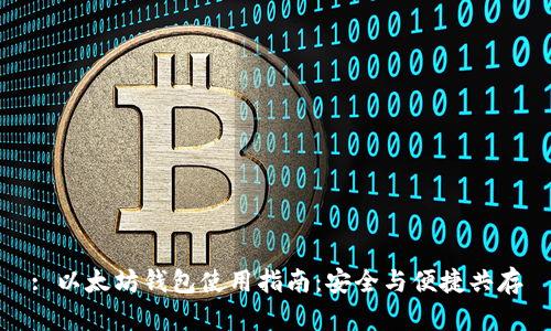 : 以太坊钱包使用指南:安全与便捷共存