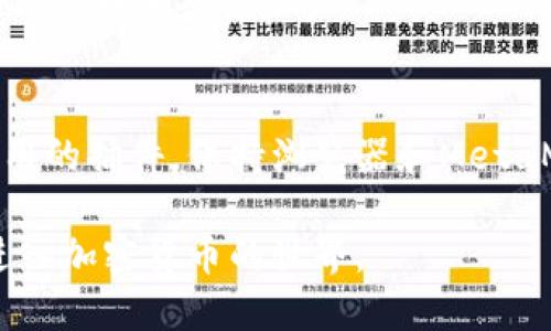 biao ti/如何安装MetaMask插件，便捷的加密货币钱包/biao ti

MetaMask, 加密货币, Chrome插件, 钱包安装/guanjianci

随着区块链技术的发展，加密货币逐渐走进我们的生活，而MetaMask作为一种流行的加密货币钱包，是许多用户的首选。MetaMask不仅支持以太坊（Ethereum）和ERC20代币的储存与转账，还能在去中心化应用（DApp）中进行使用。本文将详细介绍如何安装MetaMask插件，帮助用户顺利开启加密货币钱包之旅。

1. 什么是MetaMask？
MetaMask是一款广泛使用的浏览器插件和移动应用程序，旨在为用户提供一个安全、便捷的加密货币管理工具。首先，MetaMask让用户可以在浏览器中管理自己的以太坊账户，无需下载整个以太坊区块链，便于用户随时随地访问。此外，MetaMask还在用户访问DApp时起到桥接作用，用户只需通过MetaMask来进行身份验证，无需再重复输入私钥或助记词。

2. 安装MetaMask插件的步骤
安装MetaMask插件相对简单，以下是具体步骤：
strong步骤1：/strong打开浏览器
MetaMask支持Chrome、Firefox、Edge等多种主流浏览器，首先打开你常用的浏览器。

strong步骤2：/strong访问MetaMask官网
在浏览器的地址栏中输入官方网站链接（https://metamask.io），并进入主页。在主页中你将看到明确的“下载”按钮。

strong步骤3：/strong选择浏览器类型
点击下载后，页面会引导你选择适合你的浏览器类型，如Chrome用户可以选择Chrome扩展程序。

strong步骤4：/strong添加到浏览器
点击“安装”后，浏览器会自动跳转到扩展商店，点击“添加扩展程序”按钮。等待几秒钟，插件将完成安装。

strong步骤5：/strong设置MetaMask钱包
安装完成后，点击浏览器右上角的MetaMask图标。首次使用时需要创建一个钱包，系统将提示设置一个强密码并生成助记词。请务必妥善保存助记词，这将是你找回账户的唯一凭证。

3. 使用MetaMask的注意事项
尽管MetaMask提供了便捷的使用体验，但在使用过程中，用户依然要注意以下几点：
strong安全性/strong：MetaMask钱包的安全性取决于用户的操作。请确保在官方下载并安装插件，避免下载来路不明的版本。同时，保持密码和助记词的私密性，避免与他人分享。

strong网络安全/strong：在使用MetaMask进行交易时，建议连接安全的网络，避免在公共Wi-Fi下进行资金转移或私密操作，以防止黑客攻击。

strong交易费用/strong：使用MetaMask进行以太坊转账时会产生网络交易费用，用户需提前了解当前以太坊的Gas费用，以免转账失败或费用过高。

4. 常见问题及解答
strong问题一：/strong如何恢复我的MetaMask钱包？
如果用户丢失了钱包密码或者需要在新设备上恢复账本，需要通过助记词进行恢复。打开MetaMask后选择“导入钱包”，输入助记词，系统会自动恢复账户中的资产。

strong问题二：/strong如果我的助记词泄露了怎么办？
助记词是你访问和控制钱包的唯一凭证，如果助记词泄露，你的资金面临被盗风险。务必将助记词存储在安全的地方，建议使用硬件钱包或纸钱包等离线方式备份，并定期更换密码以及助记词。

strong问题三：/strong如何使用MetaMask进行交易？
使用MetaMask进行交易相对简单。在确认交易时，在MetaMask中确保输入正确的接收地址、交易金额，选择合适的Gas费用，并在弹窗中确认交易。一旦交易完成，你将收到通知。

strong问题四：/strongMetaMask是否支持所有代币？
MetaMask默认支持以太坊及其ERC20代币。如果需要添加其他代币，需要手动输入合约地址。可以通过区块链浏览器如Etherscan查找代币的合约地址，并在MetaMask中进行添加。

strong问题五：/strongMetaMask插件会影响浏览器性能吗？
MetaMask是一款轻量级插件，通常不会对浏览器性能造成明显影响。不过，如果同时打开多个高负荷的扩展，可能会影响浏览器的流畅度。建议用户定期清理不再使用的插件，保持浏览器和MetaMask的正常运行。

总的来说，MetaMask作为一个易于使用的加密货币钱包，给用户提供了极大的便利。从安装到使用，遵循以上步骤和建议，用户可以轻松管理自己的数字资产，顺利进入加密货币的世界。