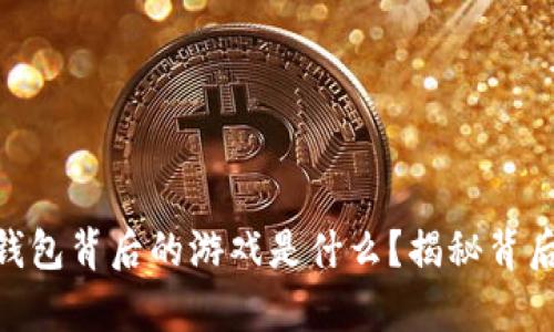 : 小狐狸钱包背后的游戏是什么？揭秘背后精彩内容
