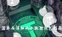 简单而详细的小狐狸钱包
