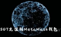 如何将USDT充值到MetaMask钱