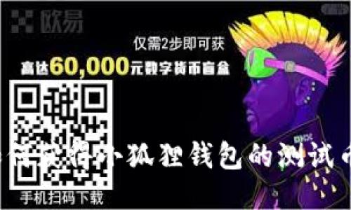 如何获得小狐狸钱包的测试币？