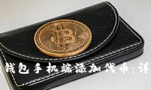 如何在小狐狸钱包手机端添加代币:详细步骤与技巧