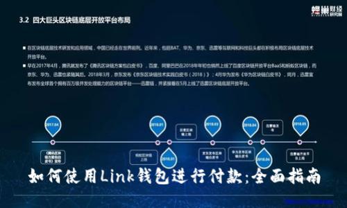 如何使用Link钱包进行付款：全面指南