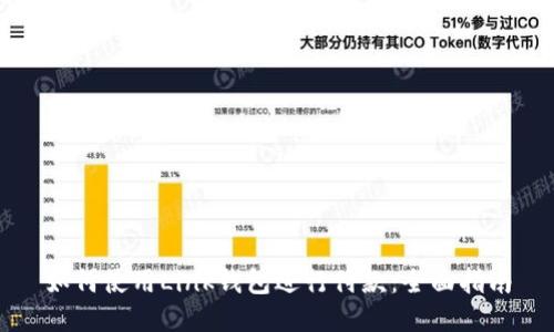如何使用Link钱包进行付款：全面指南
