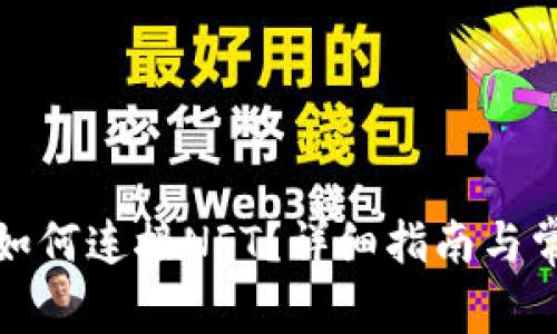 小狐狸钱包如何连接NFT？详细指南与常见问题解答