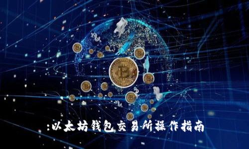 :以太坊钱包交易所操作指南