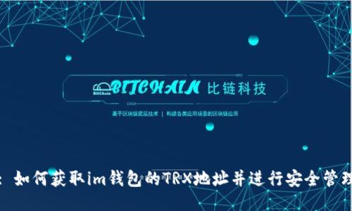 : 如何获取im钱包的TRX地址并进行安全管理
