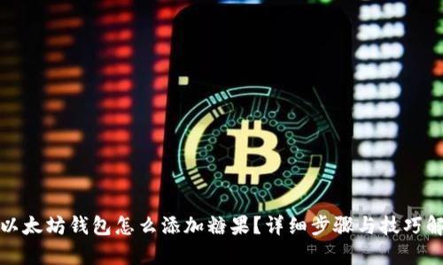: 以太坊钱包怎么添加糖果？详细步骤与技巧解析