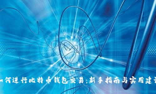 如何进行比特币钱包交易：新手指南与实用建议