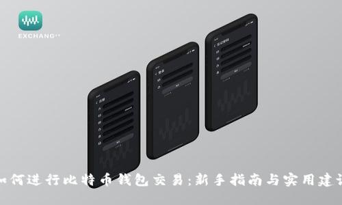 如何进行比特币钱包交易：新手指南与实用建议