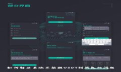 如何解决易欧不能提USDT到