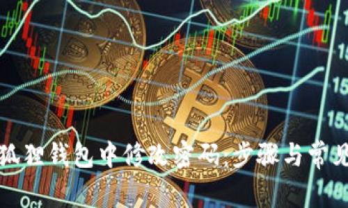 如何在小狐狸钱包中修改密码:步骤与常见问题解析