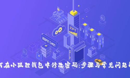 如何在小狐狸钱包中修改密码:步骤与常见问题解析