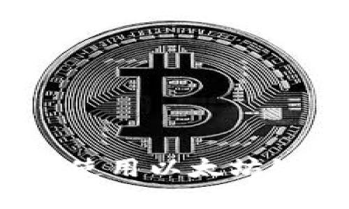 如何在TP钱包上使用以太坊链USDT:完整指南