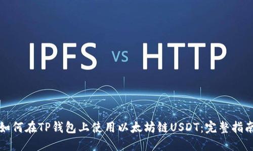 如何在TP钱包上使用以太坊链USDT:完整指南