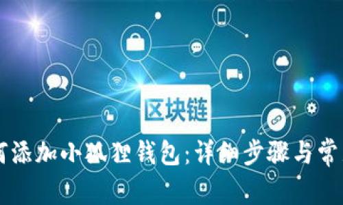 手机上如何添加小狐狸钱包：详细步骤与常见问题解答