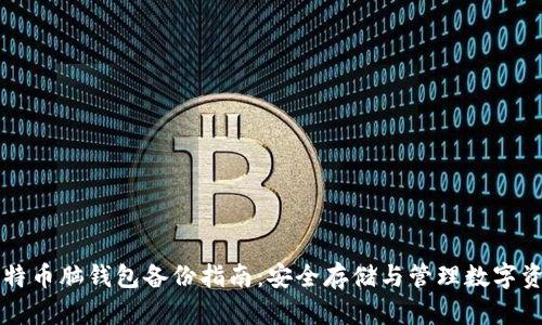 比特币脑钱包备份指南：安全存储与管理数字资产