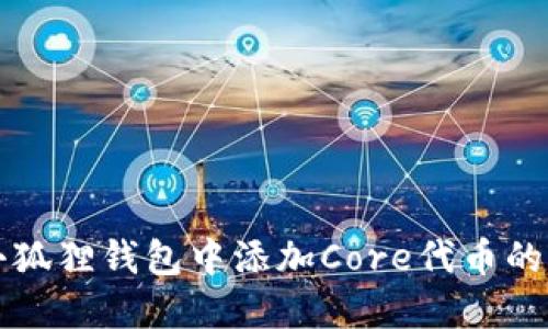 如何在小狐狸钱包中添加Core代币的详细指南