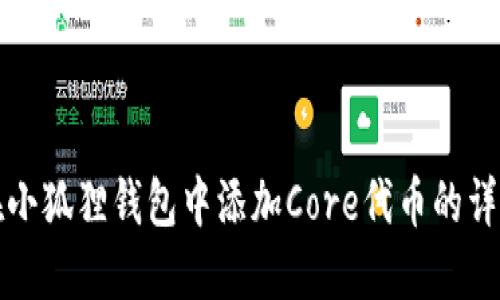 如何在小狐狸钱包中添加Core代币的详细指南