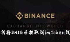 如何将SHIB币提取到imToke