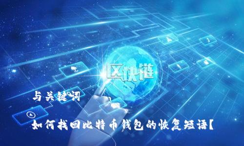 与关键词

如何找回比特币钱包的恢复短语？