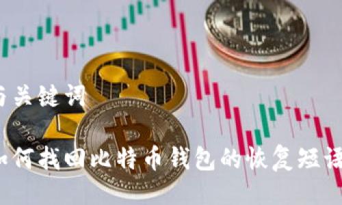 与关键词

如何找回比特币钱包的恢复短语？