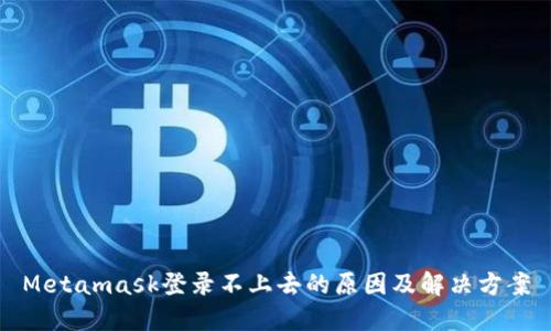 Metamask登录不上去的原因及解决方案