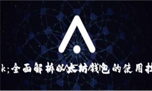 玩转MetaMask：全面解析以太坊钱包的使用技巧与注意事项