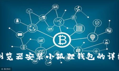 谷歌浏览器安装小狐狸钱包的详细教程