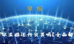 比特币钱包可以直接进行