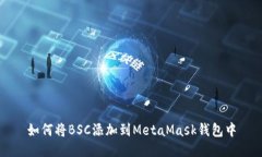 如何将BSC添加到MetaMask钱包
