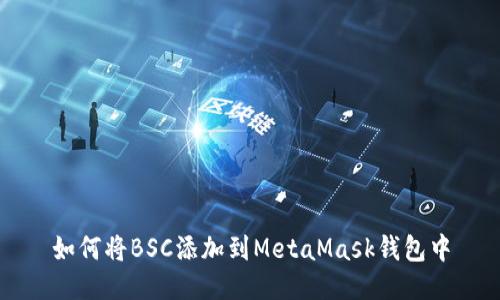 如何将BSC添加到MetaMask钱包中