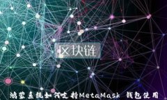 鸿蒙系统如何支持MetaMas