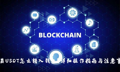 欧易USDT怎么转入钱包？详细操作指南与注意事项