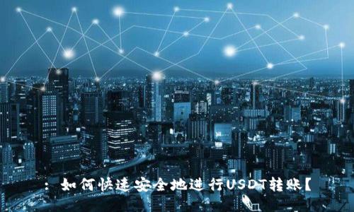 : 如何快速安全地进行USDT转账?