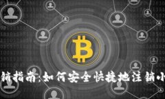 小狐狸钱包注销指南：如