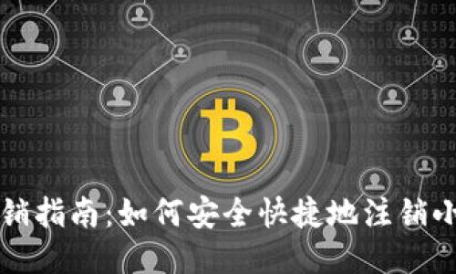 小狐狸钱包注销指南：如何安全快捷地注销小狐狸钱包账户